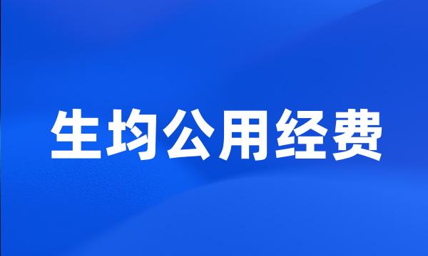 生均公用经费