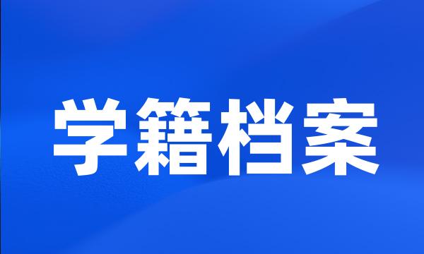 学籍档案