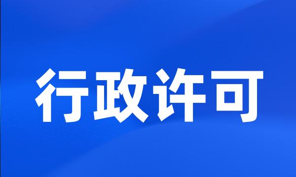 行政许可