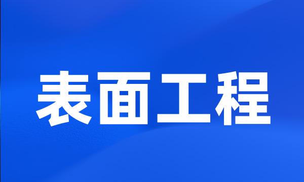 表面工程