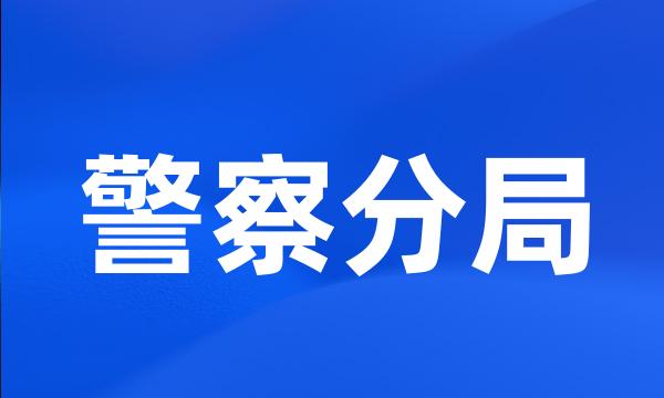 警察分局