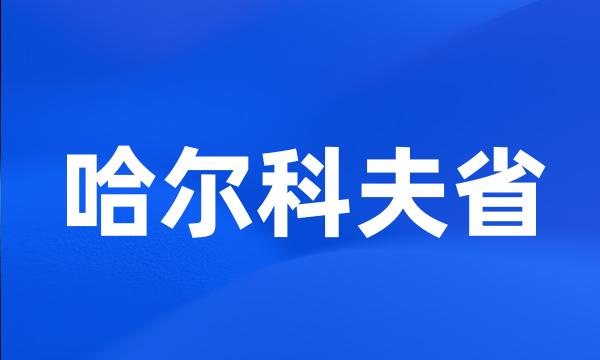 哈尔科夫省