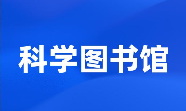 科学图书馆