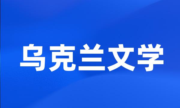 乌克兰文学