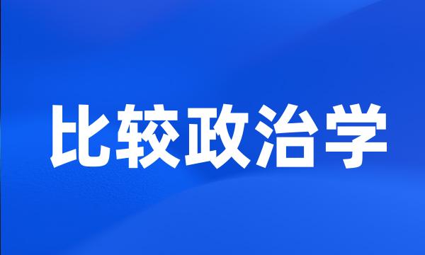 比较政治学