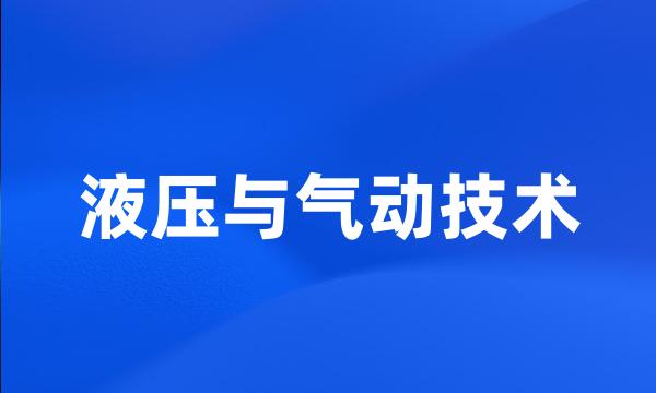 液压与气动技术