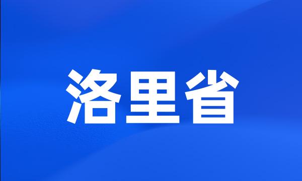 洛里省