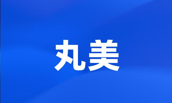 丸美