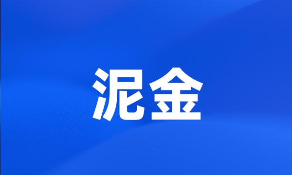 泥金