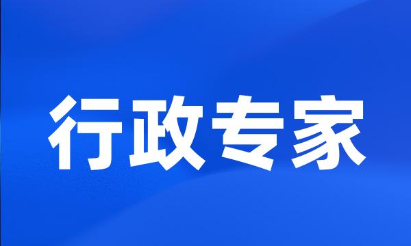 行政专家