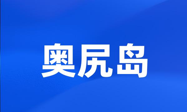 奥尻岛