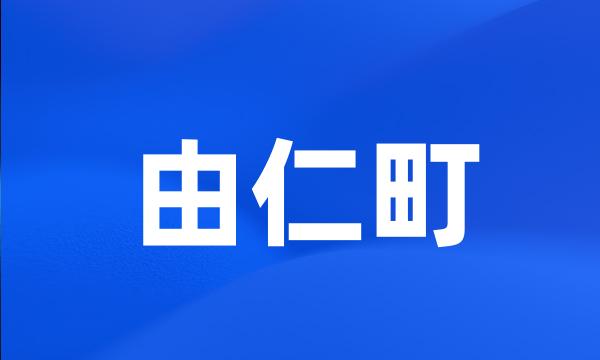 由仁町