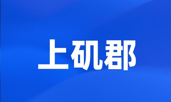 上矶郡