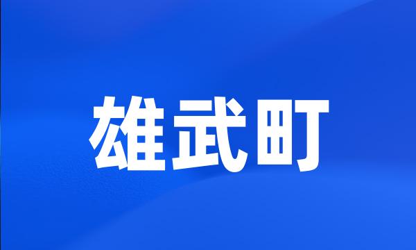 雄武町