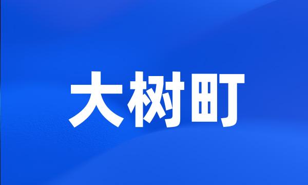 大树町