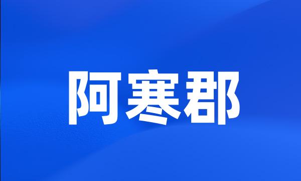 阿寒郡