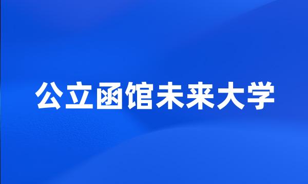 公立函馆未来大学