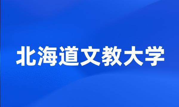 北海道文教大学