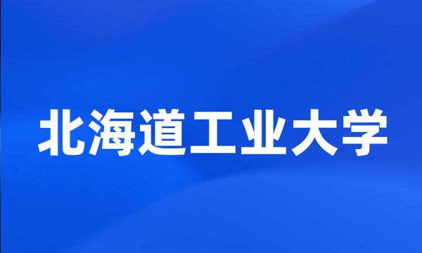 北海道工业大学