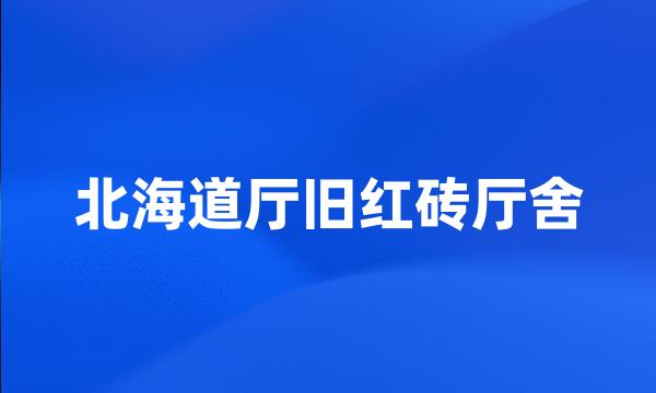 北海道厅旧红砖厅舍