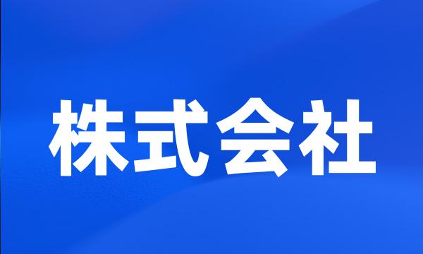 株式会社