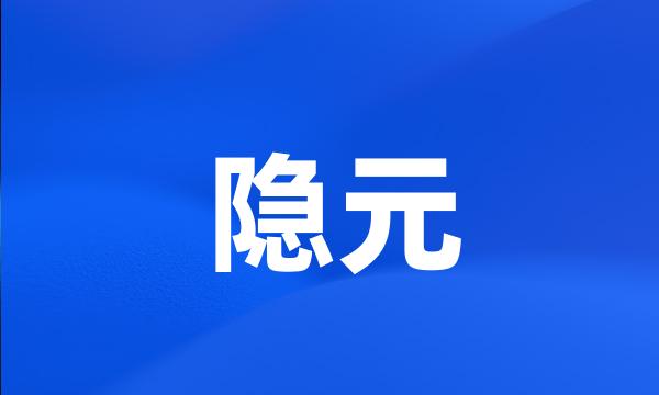 隐元