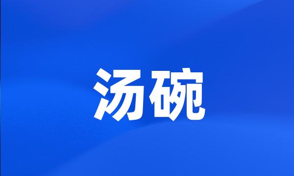 汤碗