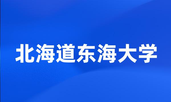 北海道东海大学