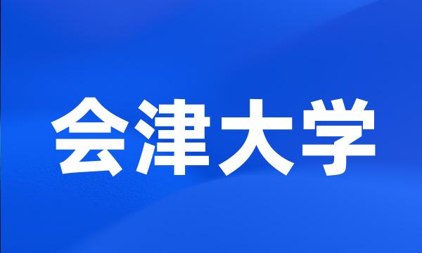 会津大学