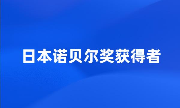 日本诺贝尔奖获得者