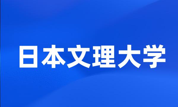 日本文理大学