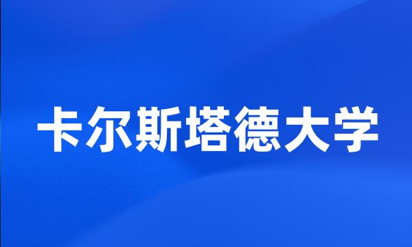 卡尔斯塔德大学