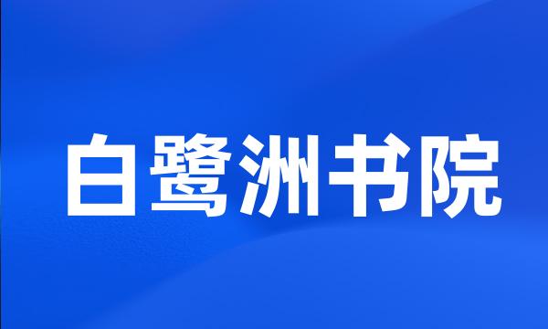 白鹭洲书院