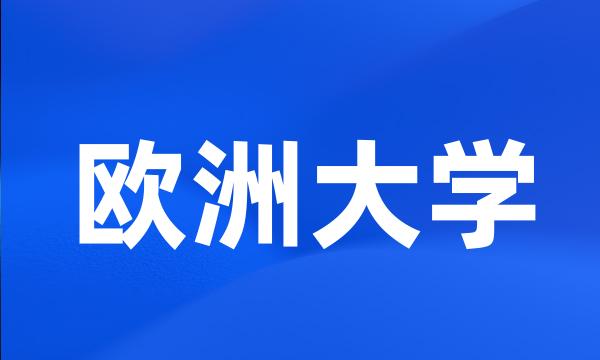 欧洲大学