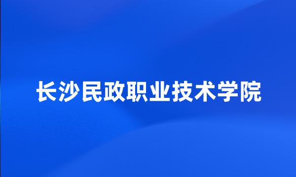 长沙民政职业技术学院