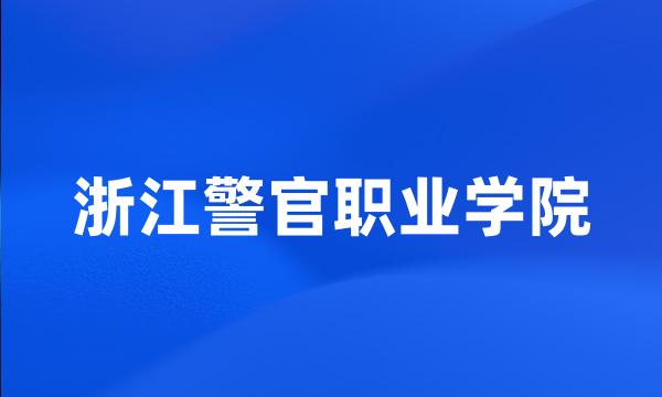 浙江警官职业学院