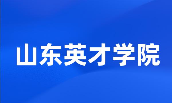 山东英才学院