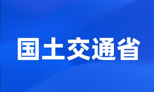 国土交通省