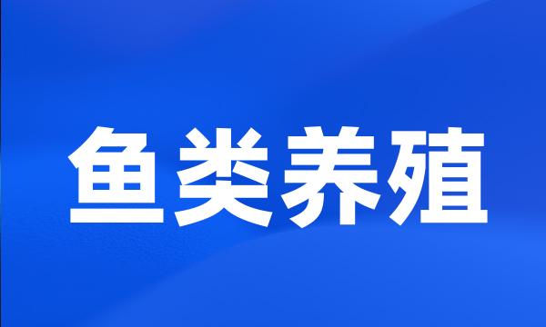 鱼类养殖