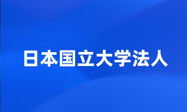 日本国立大学法人