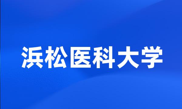 浜松医科大学