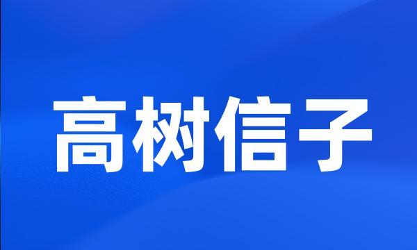 高树信子