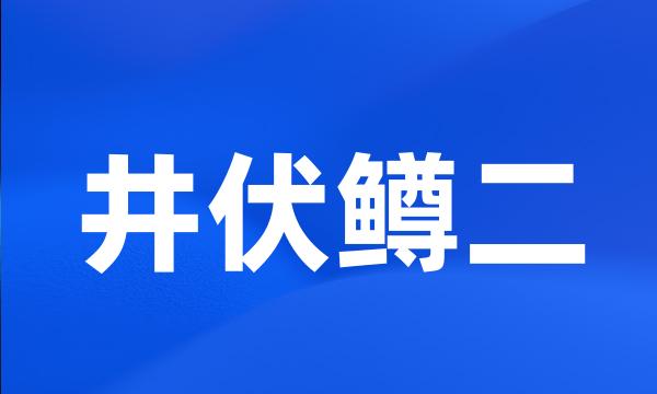 井伏鳟二