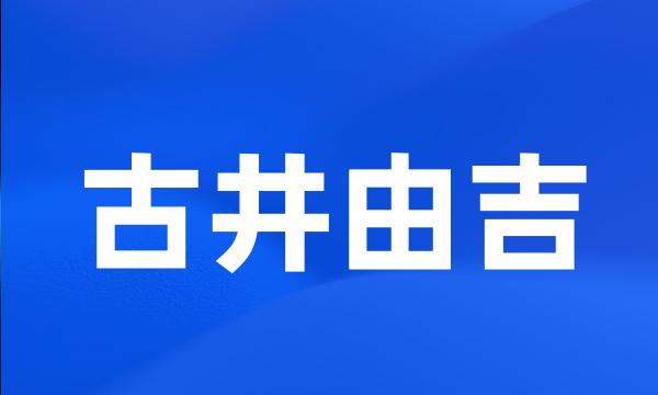 古井由吉