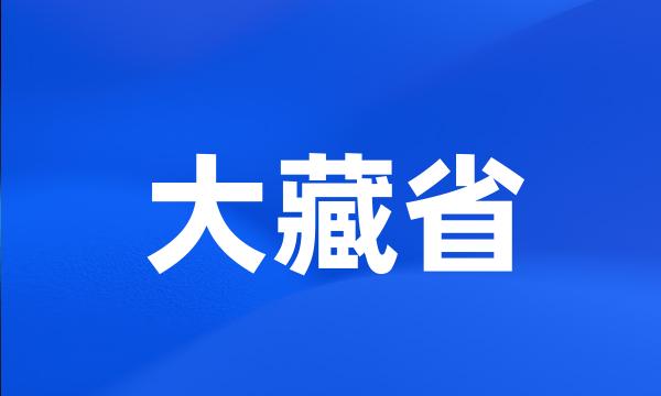 大藏省