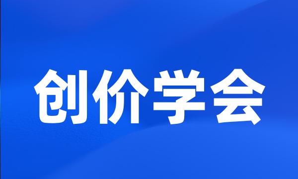 创价学会