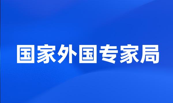 国家外国专家局