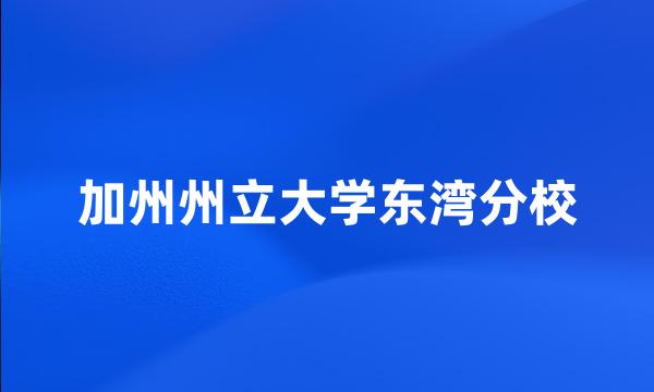 加州州立大学东湾分校