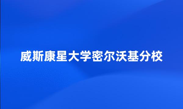 威斯康星大学密尔沃基分校