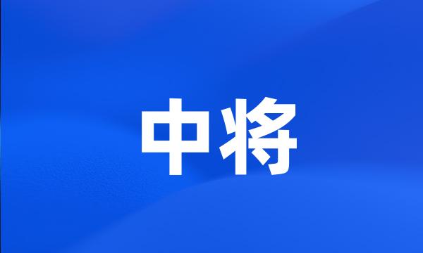 中将